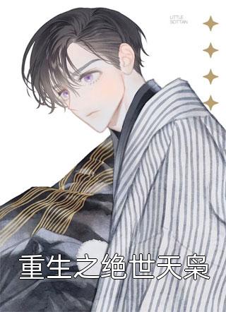 穿书前对我冷冰冰的男主穿后真香了
