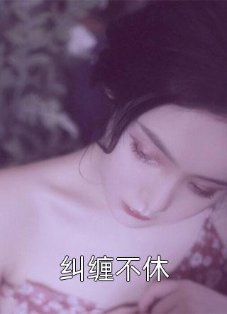 全文章节武神天高传