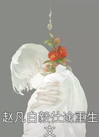 从少年歌行表白，被拒绝就能变强畅销书籍