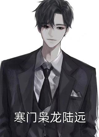 畅读精品励志当苟王,系统却逼我作死