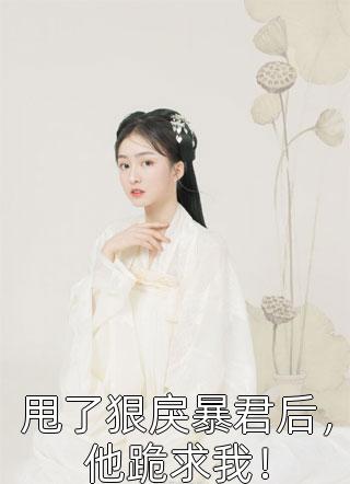 靠美貌和智商在后宫横行霸道精选小说