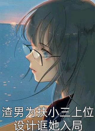 我真不是许仙精选小说