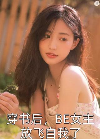 精选小说救命！新上司在言情世界大杀特杀