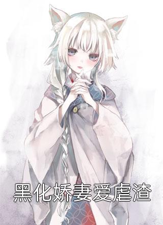 Boss请注意：娇妻重生了！