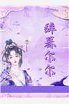 大明距离灭国还有七天?他坐吃等死了
