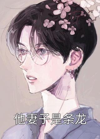 千金归来：丑小鸭本是白天鹅