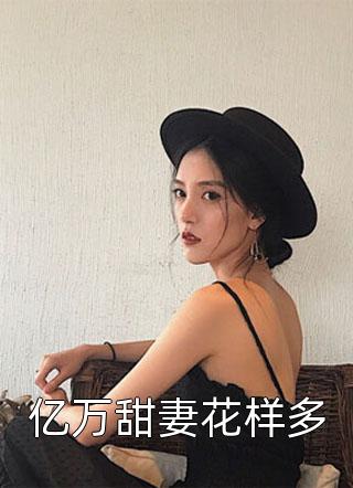 甜蜜七零：穿越女将军医术逆天