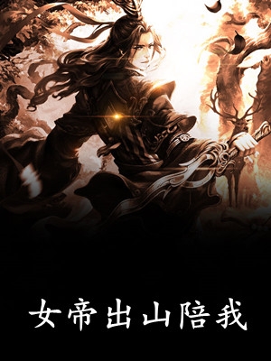 我当腐败之朝将军，朝堂因我颠覆