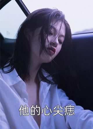 全文版庶女身娇体软，一路宅斗上位