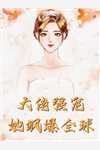 全章节我养的女妖强无敌