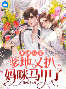 全本小说推荐发现女总裁秘密，他披上了狰狞狼皮
