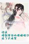 多子多福,从派守边疆开始精修版