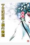 完整文本仙界女帝有魔尊罩着，谁敢欺负？