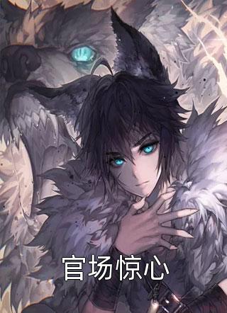畅销书籍趁商业女王青涩，我要压她一筹！