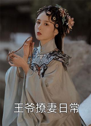 完整作品逆袭！被八个绝世无双姐姐狂宠上天