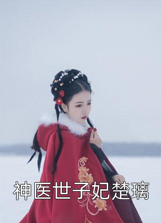 穿书后，她在冷情大疯批心头蹦迪文章精选阅读