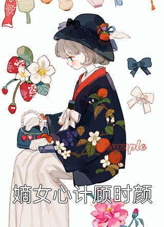 精修版手握剧情：暴君读我心后慌了