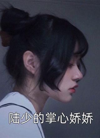 穿成假千金后，她狂踩渣男撕绿茶
