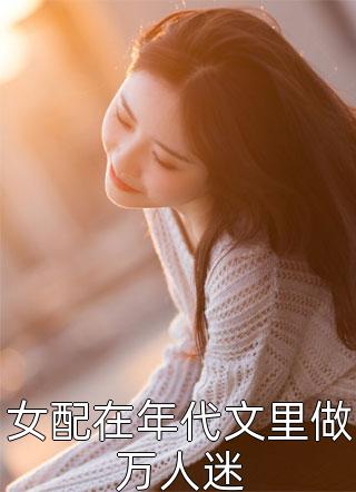揽腰缠吻，禁欲佛子疯魔失控