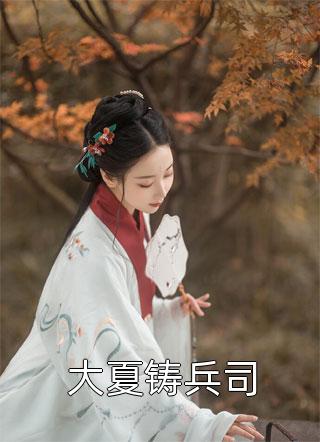 夫君独宠爱妾我攻略婆婆来撑腰全集