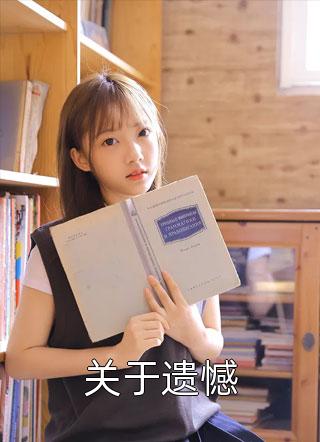 他闺女嫁的多好婆家