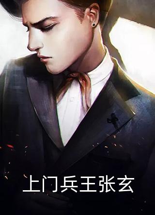 妈宝男的凤凰梦
