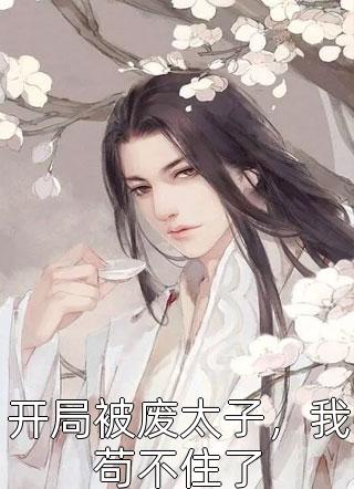贫困冷漠的高岭之花