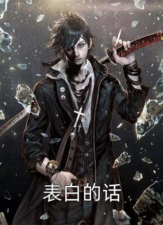 我与他门当户对天作之合