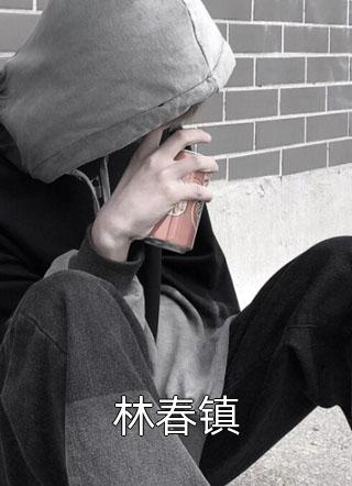 我看过这本糙汉凰文