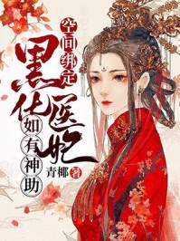 个彻底击碎刘薇美梦