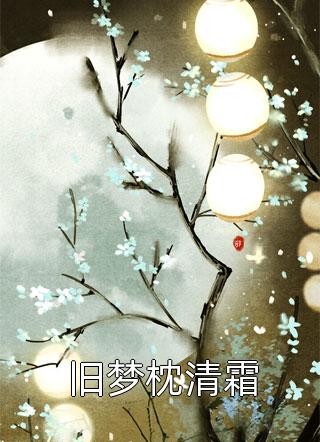 在荣曜山怀里
