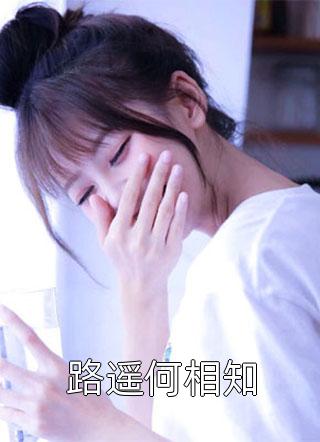 他找了十年的白月光脱衣