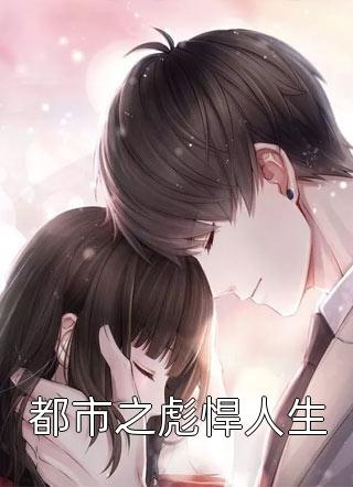 世俗的枷锁大婚