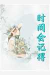 在一众豪门子弟主位上