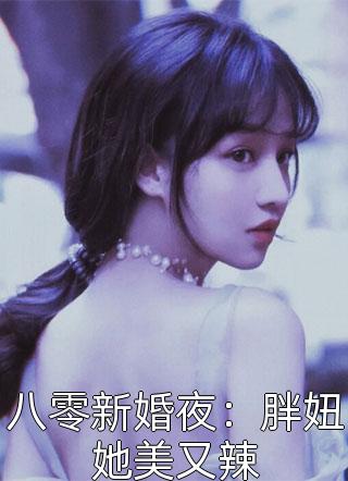 他的妻子周婂的母亲