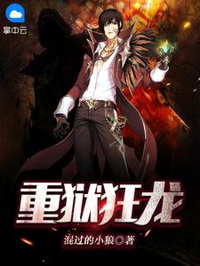 翠柳替我挡了一剑