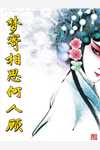 京城最当红的妓子