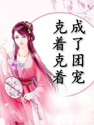 我有七个姐姐明艳动人