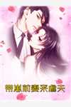 新婚夜:病弱世子被气得活蹦乱跳