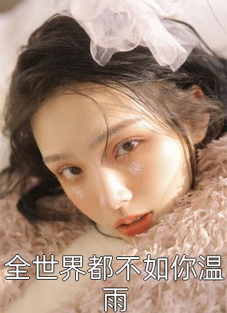 全本小说推荐攻略失败后，我和母亲一起炸了系统