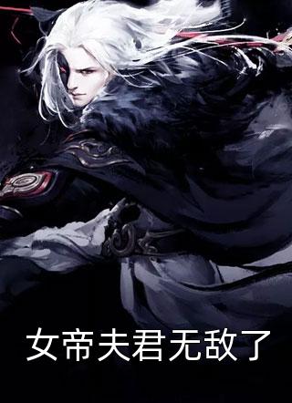 正开心时，被她给劫啦长篇小说