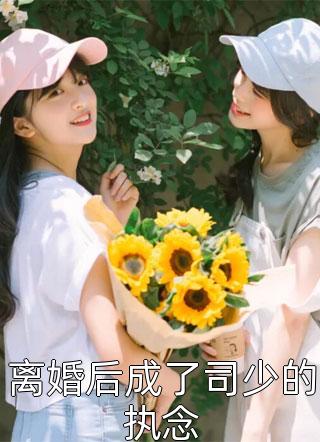 替假死老公还完债后，他疯了全文小说