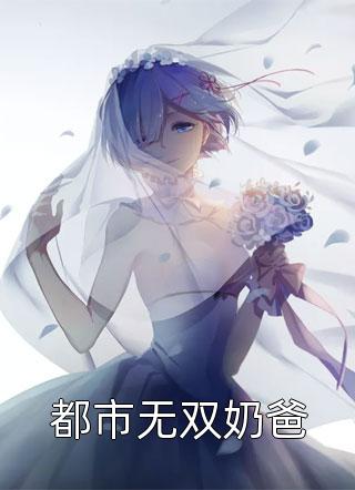 假千金将我送入魅魔窟，却不知我是魅魔的白月光完整文集