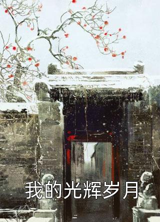 我死后第五年，妻子为白月光逼迫我精品推介