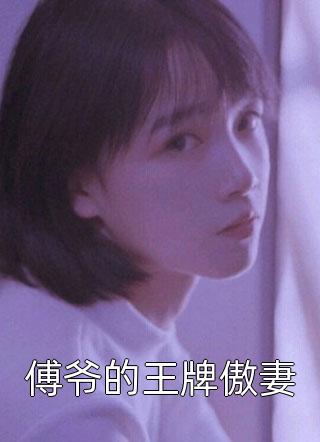 我出狱后，未婚夫他追悔莫及高质量小说