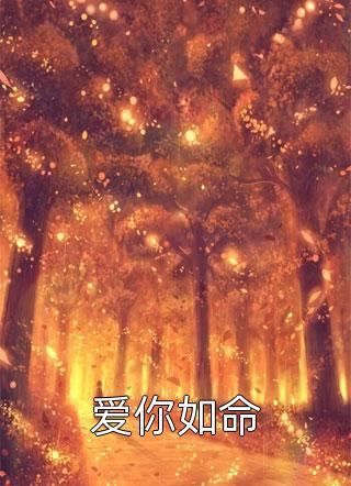 公开课上,家长找我还老公全本小说阅读