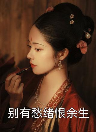 老公为哄白月光,逼我摘除子宫全章节