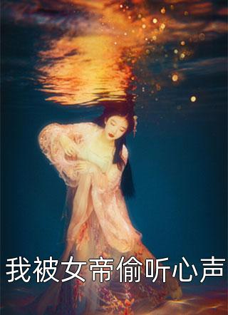 畅销书目男友竟然被富婆包养