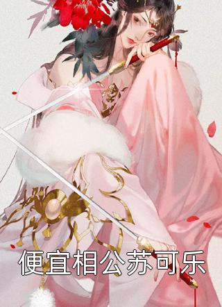 我将儿子扶上皇位，他却反杀我完整篇章