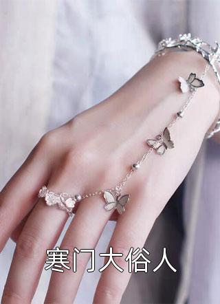 精选篇章真千金看到弹幕后，决定不认祖归宗了